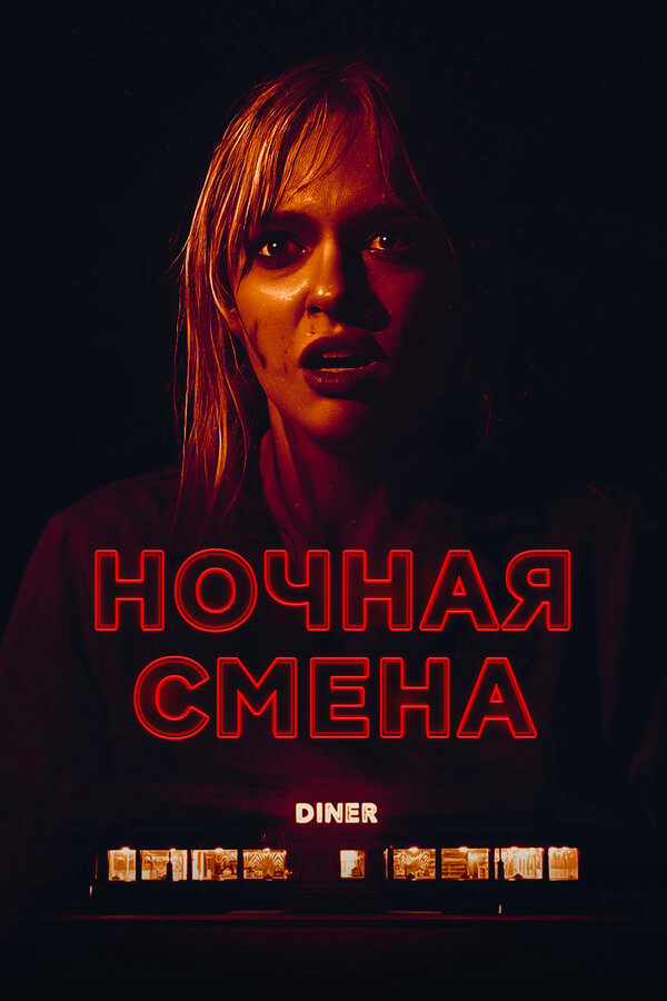 Ночная смена постер